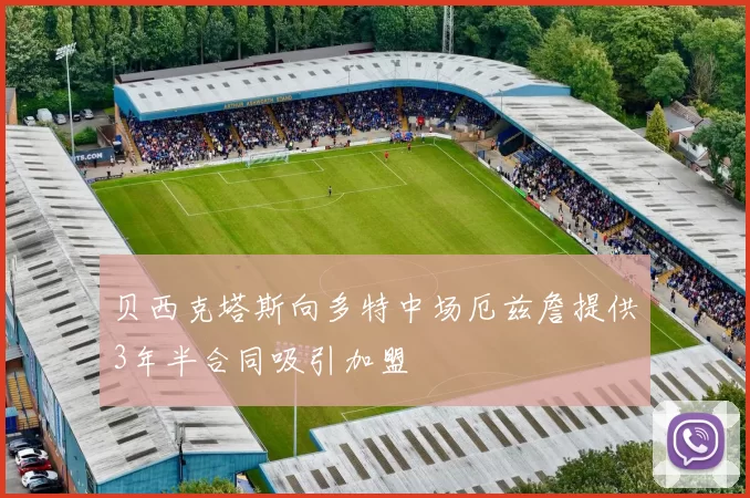 贝西克塔斯向多特中场厄兹詹提供3年半合同吸引加盟