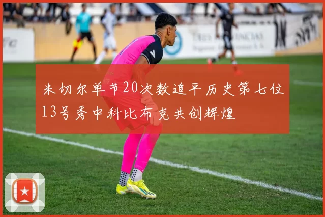 米切尔单节20次数追平历史第七位13号秀中科比布克共创辉煌