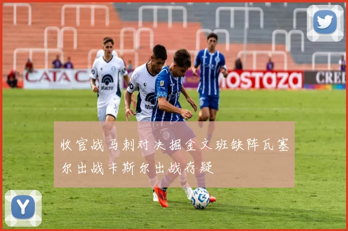 收官战马刺对决掘金文班缺阵瓦塞尔出战卡斯尔出战存疑