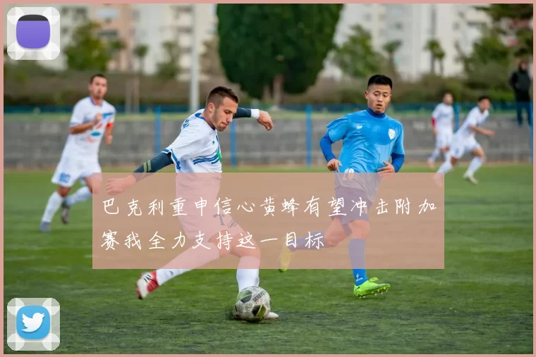 巴克利重申信心黄蜂有望冲击附加赛我全力支持这一目标