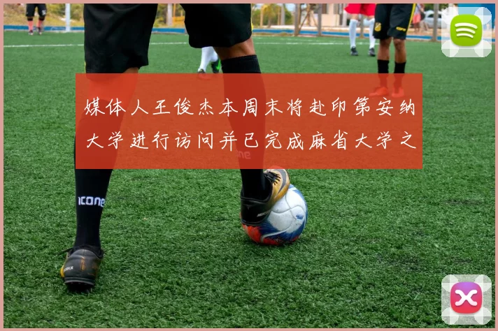 媒体人王俊杰本周末将赴印第安纳大学进行访问并已完成麻省大学之行