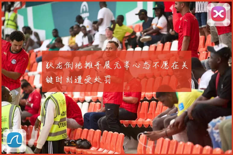 狄龙倒地摊手展无辜心态不愿在关键时刻遭受处罚