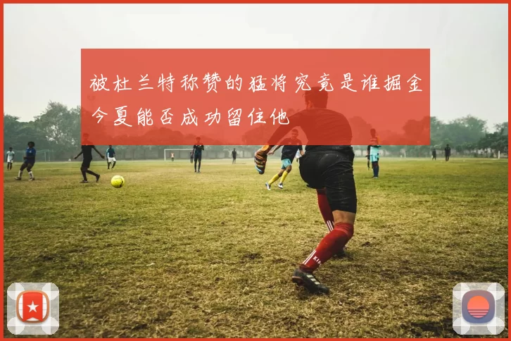 被杜兰特称赞的猛将究竟是谁掘金今夏能否成功留住他